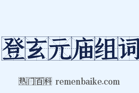 登玄元庙组词是什么意思的图片